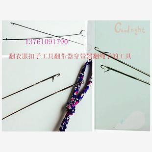 翻带器不锈钢牵绳器长反耳钩针穿带针翻里器DIY穿绳器工具 新款