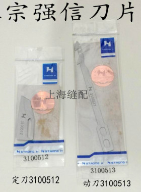 星菱VG888.大和VC2173自动剪线绷缝机刀片定刀3100512动刀3100513