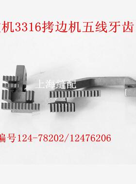 3316拷边机牙齿 锁边机牙齿 包缝机 五线牙齿124-78202 124-76206