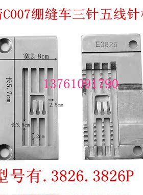 银箭C007针板绷缝车E3826P厚料E3826簿料l三针五线机砍车针板