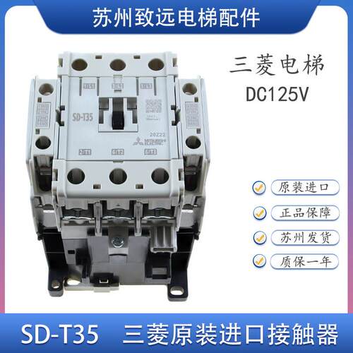 日本三菱电梯接触器 SD-N35 SD-T35 原装进口 DC125V 电梯配件