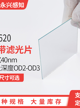 620nm窄带滤光片 NP620 带宽30-35nm厚度1.1mm 0.5mm 镀膜滤镜