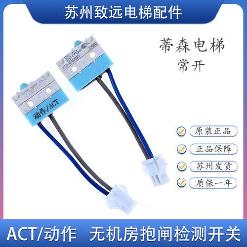 蒂森电梯 抱闸检测开关 动作ACT 磨损WEAR 微动开关 83181 83186