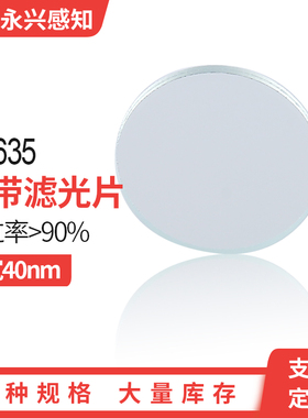 NP635 窄带635滤光片  带宽40nm 尺寸可以定制