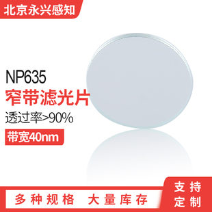 NP635 窄带635滤光片  带宽40nm 尺寸可以定制