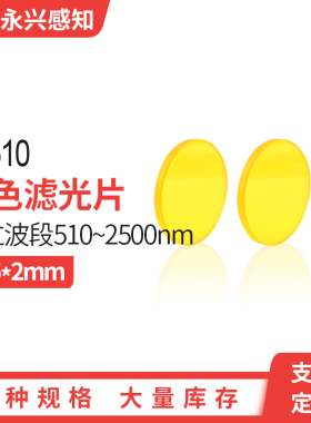 JB510光学黄色玻璃金玻滤光片510nm高透JB8/GG515/Y-50直径25*2mm