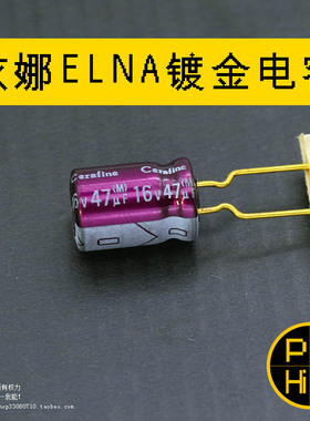 科罗娜元件 47uF 16V Cerafine日本伊娜ELN ROA发烧镀金脚电容