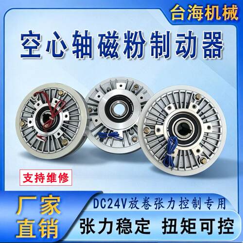 BQ-A空心轴磁粉制动器DC24V中空磁粉刹车薄膜卷材放卷恒张力控制