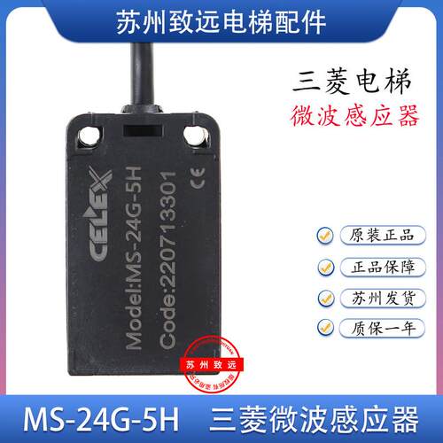 三菱电梯配件感应器CELEX微波传感器 MS-24G-5 5H K3入口感应器