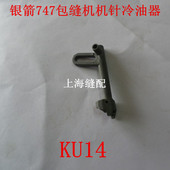 杰克银箭747包缝机拷边机包缝机机针冷油器四线打边机冷却器