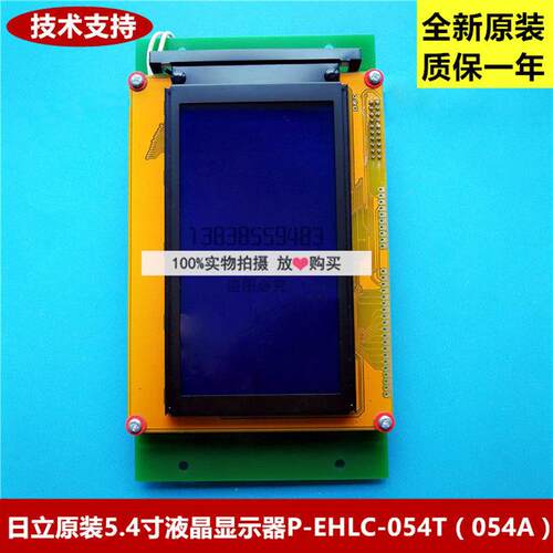 日立轿内5.4寸单色液晶显示器 P-EHLC-054T (054A) 全新原装正品