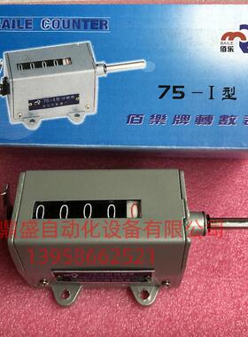 BEILE乐清上海佰乐牌 杆式转动机械计数器75-I型转数表75-1计米器
