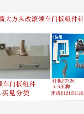 缝纫机配件 银箭F007绷缝机坎车三针五线滚边滚领针位门板