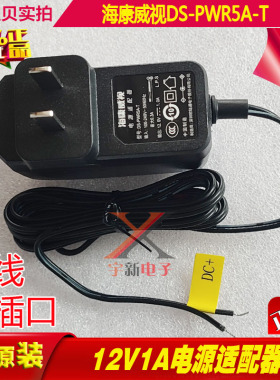 欧陆通12V1A电源适配器海康威视DS-PWR5A-T两芯2条线DC12W变压器