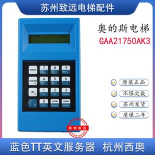 服务器蓝色tt 电梯调试操作器GAA21750AK3适用杭州西奥西子奥的斯