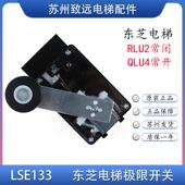 RLU1 LSE133 RLU2 QLU3 减速换速开关 东芝电梯 QLU4 限位开关