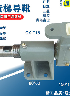 电梯T15/T22 DX2轿厢150mm滑动导靴导轨16mm 60*80孔距适用于货梯