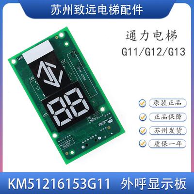 电梯配件 外呼显示板 KM51216153G11/G12/G13 KM51216154H07 原装