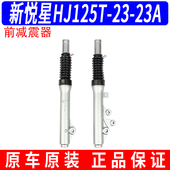 适用豪爵踏板车新悦星HJ125T 23A前减震器避震器前叉国四原厂