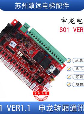 申龙电梯轿厢通讯板控制板SSL S01 VER1.0 SSL S02VER1.1全新原装