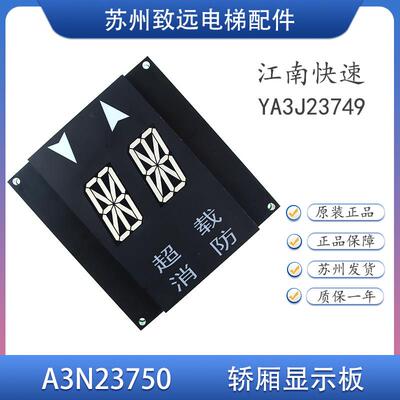 江南快速 奥的斯电梯 轿内 轿厢显示板 A3N23750 YA3J3749A3 原装