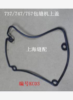 工业缝纫机配件银箭747/737/757拷边机包缝机锁边机上盖垫圈KC03