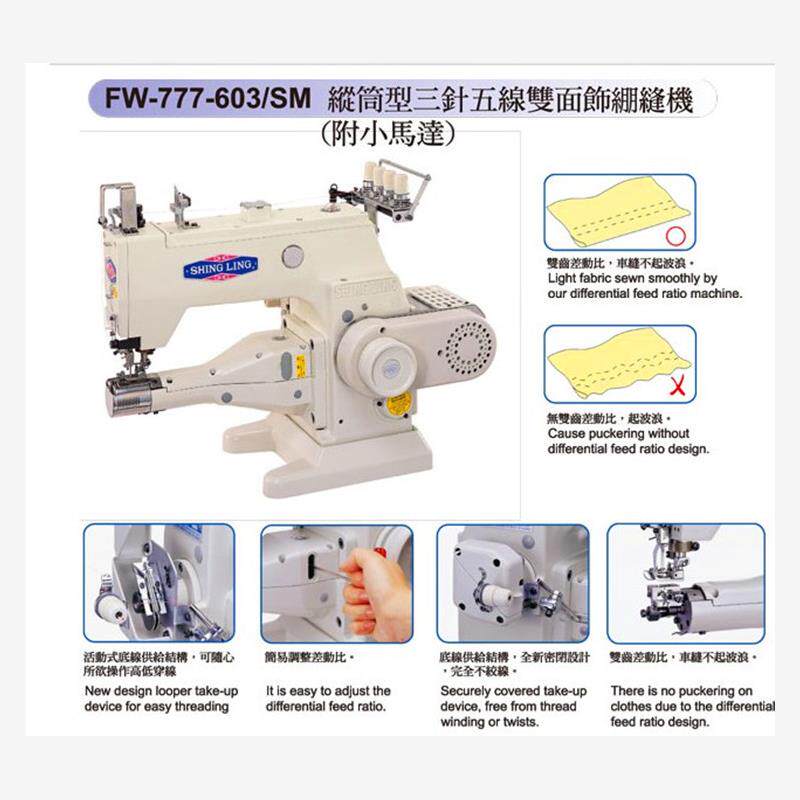 星菱缝纫机 FW777-603竖筒型三针五线差动送料绷缝机砍车