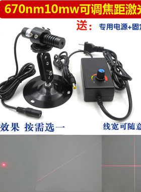 670nm10mw可调焦距点状一字十字激光器机械设备用670nm红光镭射灯