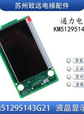 电梯配件 外呼液晶显示板 KM51265143G12 外招板 KM51295144H05秒