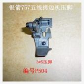 工业缝纫机配件银箭款 757五线拷边机锁边机包缝机压脚P5压脚