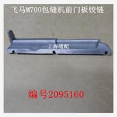 工业缝纫机拷边机配件飞马M700锁边机前罩壳门板铰链 2095160