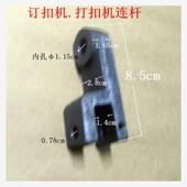 啤钮机 大白扣 订扣机连杆 808钮扣机连杆 工业缝纫机配件