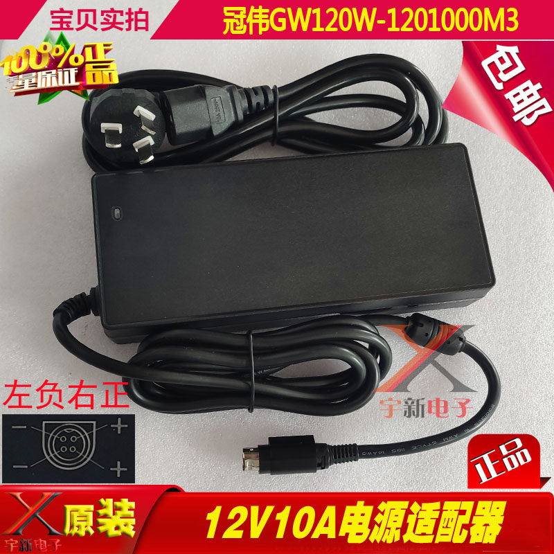 冠伟12V10A电源适配器左负右正四针插头4芯口孔充电线120W变压器