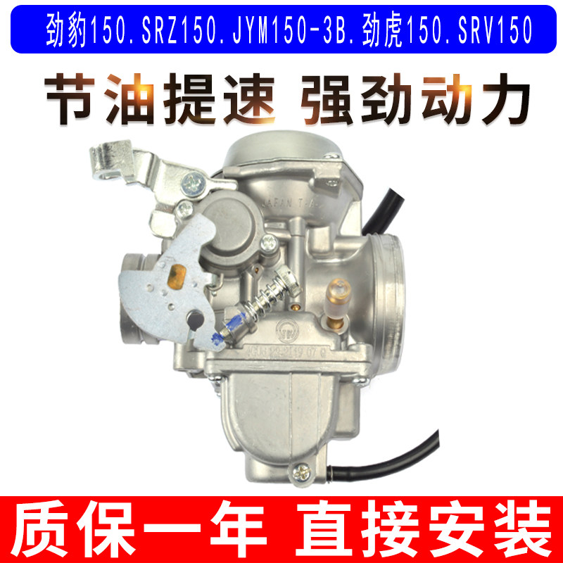 适用于雅马哈劲豹150 SRZ150 JYM150-3B劲虎150 SRV150化油器原装
