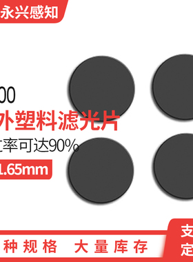 IR700 红外滤光片 截可见光 红外高透 塑料红外滤镜 18*1.65mm