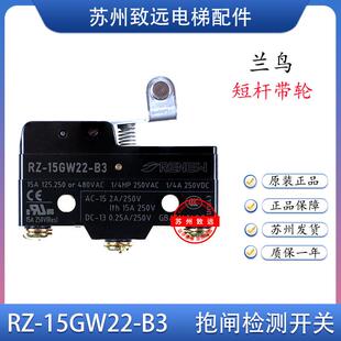 15GW22 15GW2S 全新原装 微动触板开关RZ 抱闸检测开关