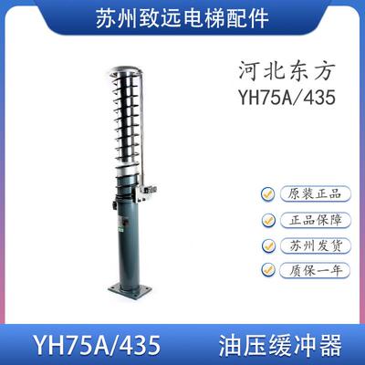 奥的斯电梯 河北东方富达 液压 油压缓冲器YH75A/435 DAA22550A5