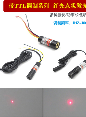 650nm红色圆点激光定位灯TTL调制信号红光点状激光模组1HZ-100KHZ
