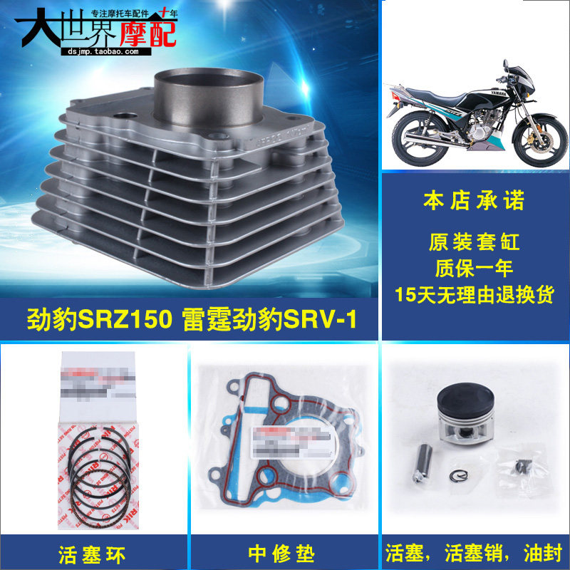 雅马哈劲豹SRZ150劲虎150SRV建设JYM150-A-B套缸汽缸气缸中缸缸体
