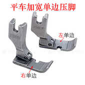 电脑平车宽单边压脚左单边P36LW右单边P36W全钢单边压脚宽约1厘米