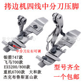 四线拷边机6700包缝机中分止口挡边定规压脚 EX款 747 700带中分刀