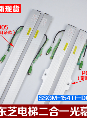 电梯二合一光幕SSGM-154TF-DC24安全触板P018 P005适用东芝三斯
