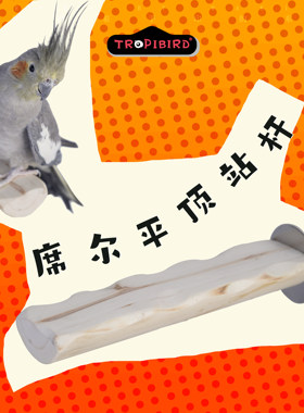 TROPIBIRD平顶站杆鹦鹉云梯