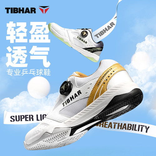TIBHAR挺拔乒乓球鞋耐磨防滑球鞋