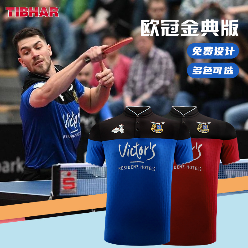 TIBHAR挺拔欧冠同款乒乓球服