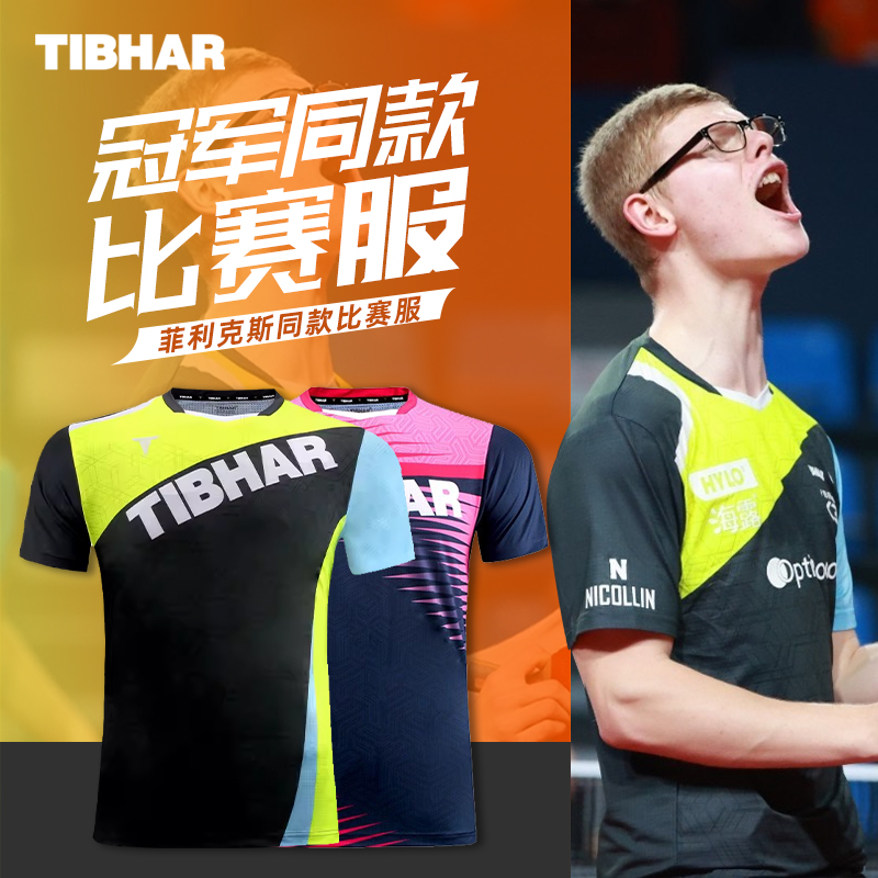 TIBHAR乒乓球服速干斯佐科斯同款