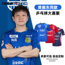 萨尔布吕肯队服比赛服装 挺拔乒乓球服樊振东同款 德甲球衣男女短袖