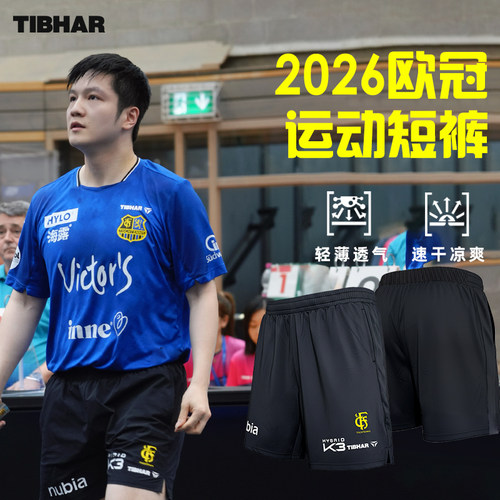 挺拔乒乓球短裤樊振东德甲训练裤