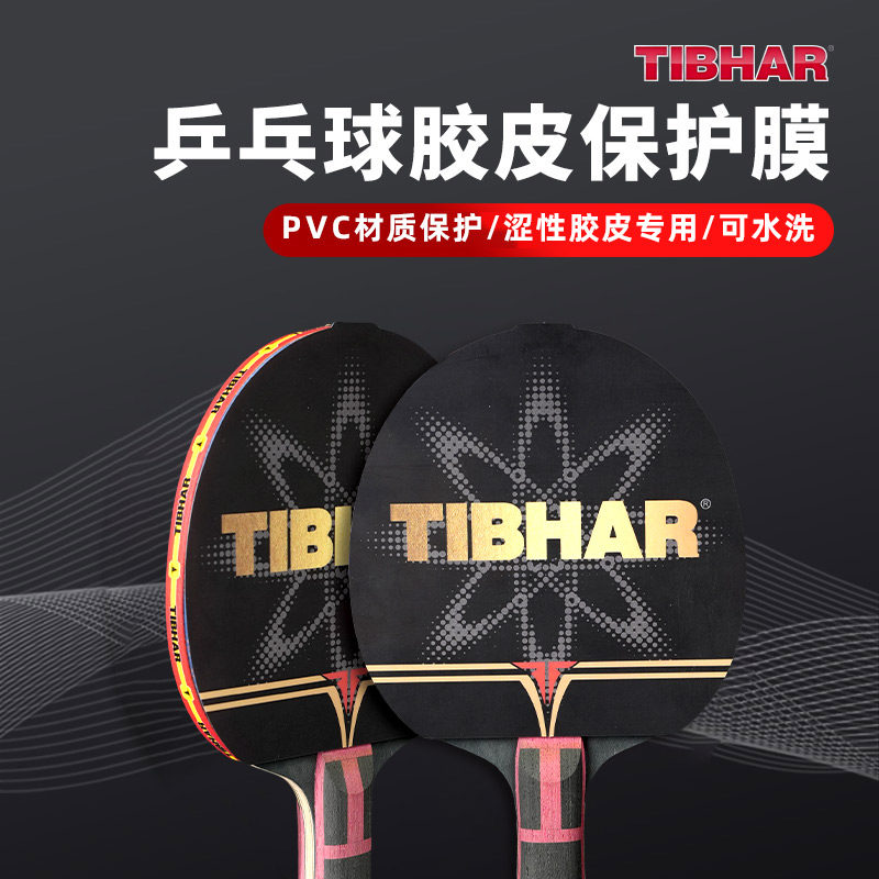 TIIBHAR挺拔球拍保护膜粘性涩性