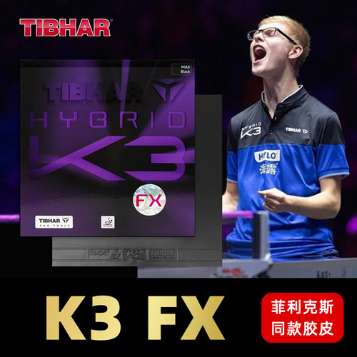 挺拔乒乓球胶皮混动K3FX胶皮套胶